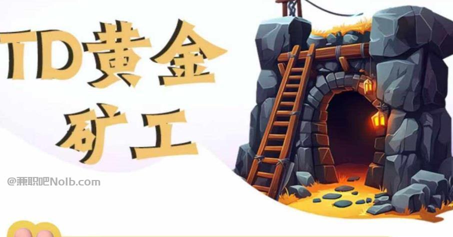 泉州首码网赚项目:TD黄金***赚钱是真的吗? 第1张